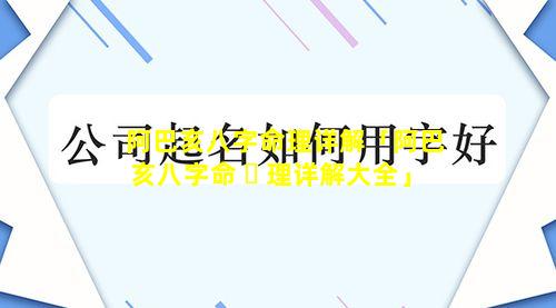 阿巴亥八字命理详解「阿巴亥八字命 ☘ 理详解大全」